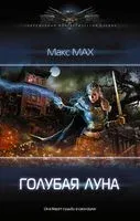 Голубая луна - Макс Мах - 2022 год