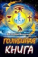 Голубиная книга - Валерий Воронин - 2019 год