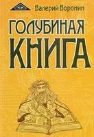 Голубиная книга. Роман-хроника. Трилогия - Валерий Воронин - 2016 год