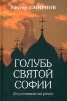 Голубь Святой Софии. Документальный роман - Виктор Смирнов - 2025 год