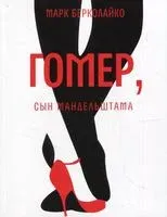 Гомер, сын Мандельштама - Марк Берколайко - 2021 год