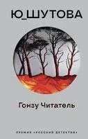 Гонзу Читатель - Ю_ШУТОВА - 2024 год