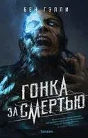 Гонка за смертью - Бен Гэлли - 2023 год