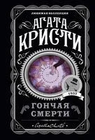 Гончая смерти - Агата Кристи - 2026 год