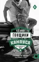 Гонщики кампуса - К. Килл - 2022 год