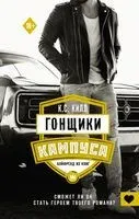 Гонщики кампуса. Бойфренд из книг - К. Килл - 2023 год