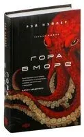Гора в море - Рэй Нэйлер - 2024 год