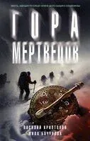Гора Мертвецов - Мила Бачурова, Василий Криптонов - 2025 год