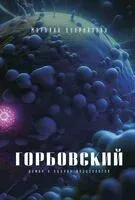 Горбовский - Марьяна Куприянова - 2023 год