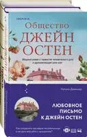 Гордая Джейн Остен. Комплект из 2 книг - Натали Дженнер, Джейн Остен - 2025 год