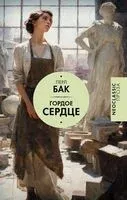 Гордое сердце - Перл Бак - 2026 год