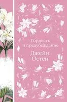 Гордость и предубеждение. В поисках мистера Дарси. 55 метафорических карт (комплект) - Джейн Остен - 2024 год