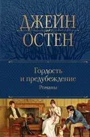 Гордость и предубеждение. Романы - Джейн Остен - 2024 год