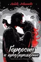 Гордость и предупреждение - Любовь Левшинова - 2026 год
