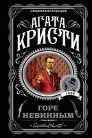 Горе невинным - Агата Кристи - 2025 год