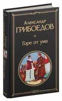 Горе от ума - Александр Грибоедов - 2026 год