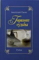 Горизонт судьбы. Рубаи. Сад мечты. Рубаи. Двухкнижие - Анатолий Ежов - 2025 год
