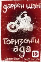 Горизонты ада (книга вторая) - Даррен Шэн - 2013 год