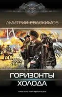 Горизонты Холода - Дмитрий Евдокимов - 2024 год