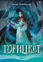 Горицвет - Диана Чайковская - 2026 год
