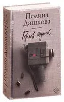 Горлов тупик - Полина Дашкова - 2022 год
