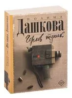Горлов тупик - Полина Дашкова - 2025 год