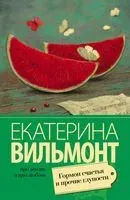 Гормон счастья и прочие глупости - Екатерина Вильмонт - 2023 год