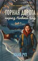Горная дорога через Новый год - Юлия Рух - 2026 год