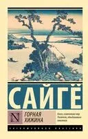 Горная хижина - Сайге - 2024 год