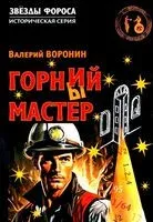 Горний мастер - Валерий Воронин - 2025 год