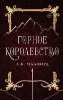 Горное королевство - А. Малфорд - 2022 год