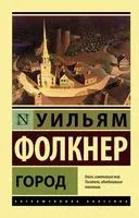 Город - Уильям Фолкнер - 2021 год