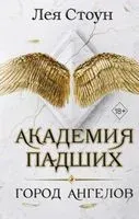Город Ангелов - Лея Стоун - 2022 год