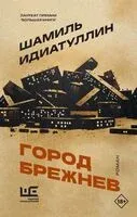 Город Брежнев - Шамиль Идиатуллин - 2026 год