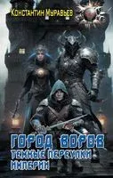 Город воров. Тёмные переулки Империи - Константин Муравьев - 2023 год