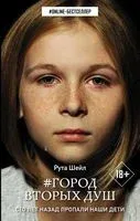Город вторых душ - Рута Шейл - 2020 год