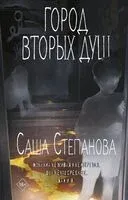 Город вторых душ - Саша Степанова - 2025 год