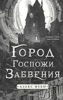 Город Госпожи Забвения - Алекс Феби - 2025 год