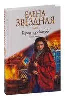 Город драконов. Книга пятая - Елена Звездная - 2023 год
