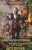 Город древних - Константин Муравьев - 2017 год