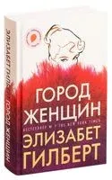 Город женщин - Элизабет Гилберт - 2019 год