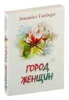 Город женщин - Элизабет Гилберт - 2021 год