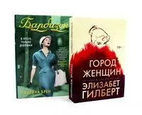 Город женщин; Барбизон. В отеле только девушки. Комплект из 2 книг - Паулина Брен, Элизабет Гилберт - 2023 год