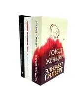 Город женщин; Есть, молиться, любить; Самая лучшая жена. Комплект из 3 книг - Элизабет Гилберт - 2022 год