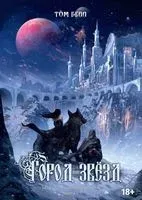 Город Звёзд - Том Белл - 2023 год