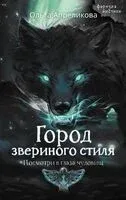 Город звериного стиля - Ольга Апреликова - 2024 год
