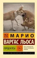 Город и псы - Марио Варгас Льоса - 2025 год