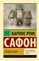 Город из пара - Карлос Сафон - 2025 год