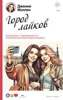 Город лайков - Дженни Моллен - 2024 год