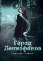 Город Левиафанов - Екатерина Верхова - 2022 год